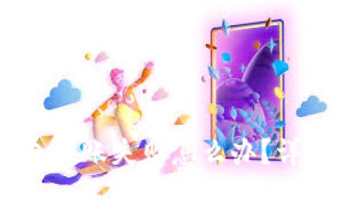 : Token.im冷钱包转账失败怎么办？详细解析及解决方案