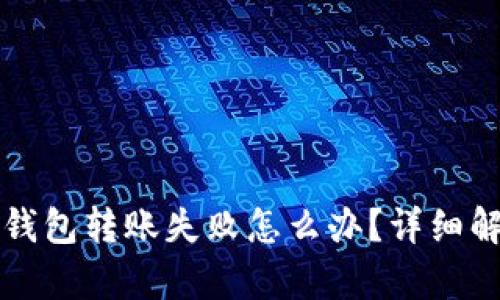 : Token.im冷钱包转账失败怎么办？详细解析及解决方案