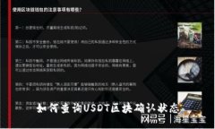 如何查询USDT区块确认状态