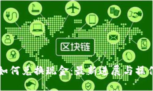 派币如何兑换现金：最新进展与操作指南