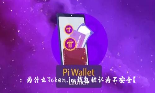 : 为什么Token.im钱包被认为不安全？
