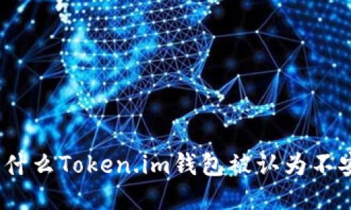 : 为什么Token.im钱包被认为不安全？