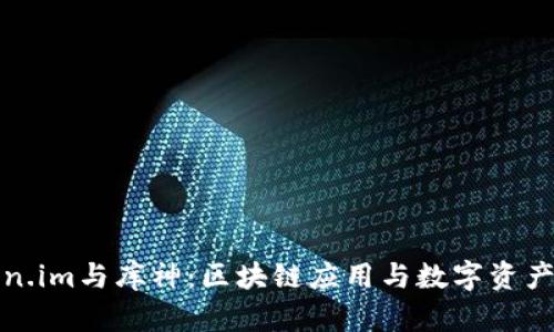 深入探讨Token.im与库神：区块链应用与数字资产安全如何结合