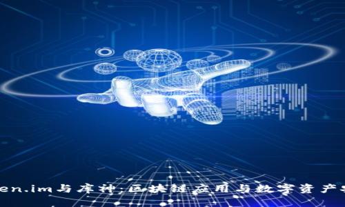 深入探讨Token.im与库神：区块链应用与数字资产安全如何结合