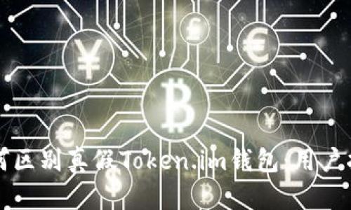 如何区别真假Token.im钱包：用户指南