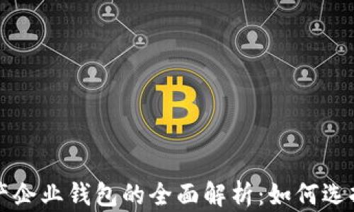 
数字资产企业钱包的全面解析：如何选择与使用