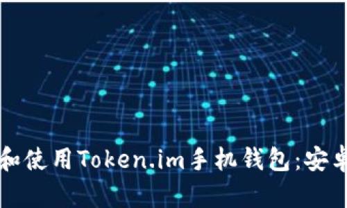 如何下载和使用Token.im手机钱包：安卓用户指南