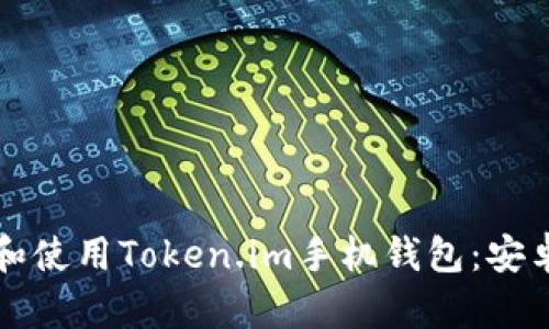 如何下载和使用Token.im手机钱包：安卓用户指南