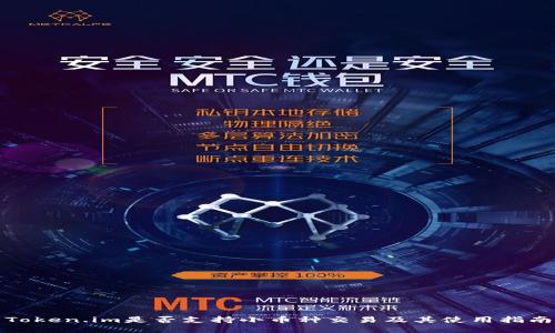 Token.im是否支持小币种交易及其使用指南