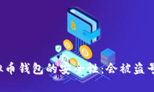 虚拟币钱包的安全性：会被盗号吗？