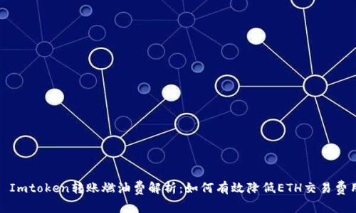 : Imtoken转账燃油费解析：如何有效降低ETH交易费用