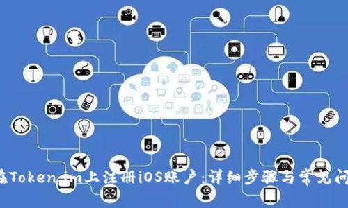  如何在Token.im上注册iOS账户：详细步骤与常见问题解答