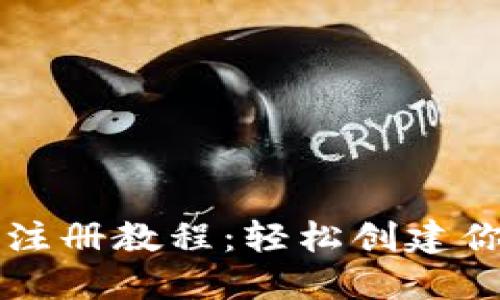 区块链钱包地址注册教程：轻松创建你的数字资产钱包
