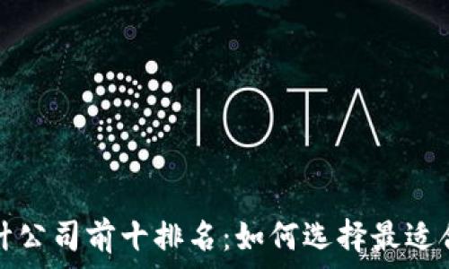   
区块链安全审计公司前十排名：如何选择最适合你的合作伙伴