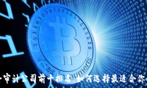   
区块链安全审计公司前十排名：如何选择最适合你的合作伙伴