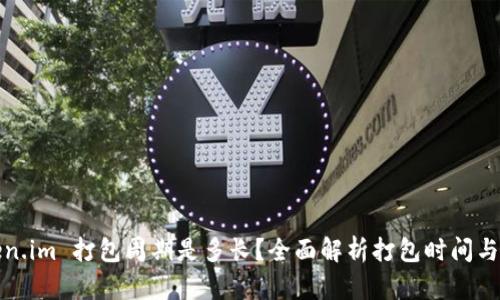 Token.im 打包周期是多长？全面解析打包时间与流程