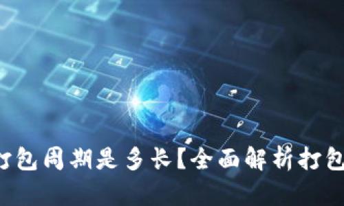 Token.im 打包周期是多长？全面解析打包时间与流程