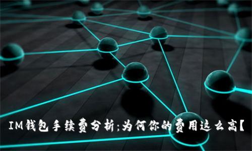 IM钱包手续费分析：为何你的费用这么高？