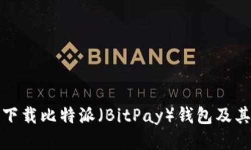 如何安全下载比特派（BitPay）钱包及其使用技巧