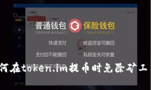 如何在token.im提币时免除矿工费？