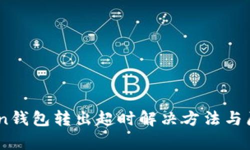 Imtoken钱包转出超时解决方法与原因分析