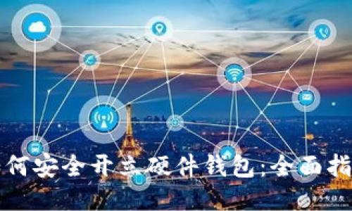 如何安全开立硬件钱包：全面指南