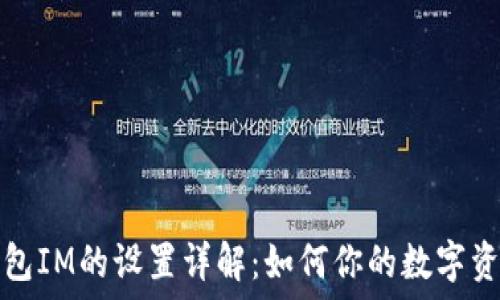   
WDC钱包IM的设置详解：如何你的数字资产管理