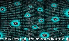   WDC钱包IM的设置详解：如