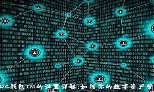   
WDC钱包IM的设置详解：如何你的数字资产管理