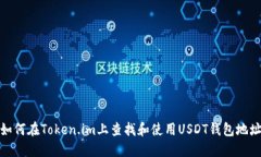 如何在Token.im上查找和使用