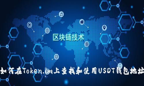 如何在Token.im上查找和使用USDT钱包地址