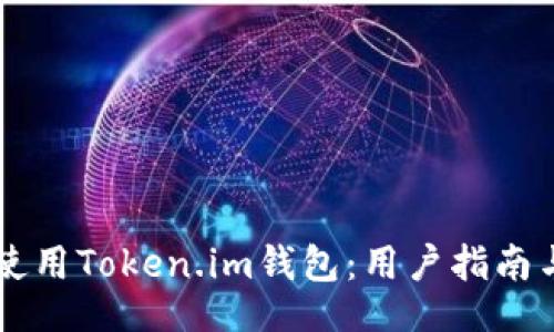 bage
    如何安全使用Token.im钱包：用户指南与常见问题解答