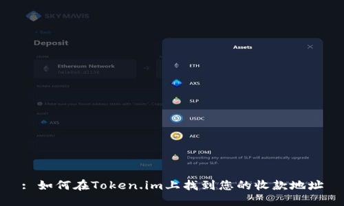 : 如何在Token.im上找到您的收款地址