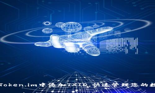如何在Token.im中添加TXID，快速管理您的数字资产