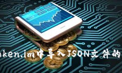 如何在Token.im中导入JSON文件的详细指南