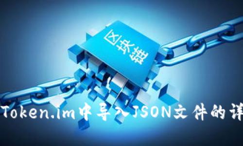 如何在Token.im中导入JSON文件的详细指南