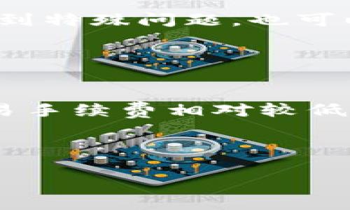   token.im上怎么买币？详细指南与技巧 / 

 guanjianci token.im, 买币, 数字货币交易, 加密货币 /guanjianci 


近年来，数字货币的市场持续火热，越来越多的人开始关注如何购买加密货币。在众多交易平台中，token.im作为一种便捷的工具链，正受到越来越多用户的青睐。本文将为您详细介绍如何在token.im上购买币，并分享一些实用的技巧，助您顺利进入数字货币市场。


一、什么是token.im？

token.im是一个数字资产管理及交易平台，提供了方便快捷的数字货币交易及管理服务。其功能包括币种交易、资产管理、行情查询、资产安全保障等。用户可以通过该平台进行多种数字货币的交易。token.im致力于为用户提供一个简单、安全的交易环境，吸引了大量的数字币投资者。


二、如何在token.im上购买币？

在token.im上购买币的流程相对简单，下面将细分各个步骤，帮助用户快速上手。


h41. 注册账户/h4

首先，您需要访问token.im官网或下载app进行注册。输入您的电子邮件地址和设置密码，完成账户的注册。请确保您使用的是安全的密码，并尽量避免使用个人信息作为密码。


h42. 完成身份验证/h4

为了确保账户的安全性，token.im会要求用户完成身份验证。一般需要上传身份证明文件（如身份证或护照）和自拍照，以验证您的身份。通过后，您将获得更高的交易限额和转账权限。


h43. 充值法币或其他数字货币/h4

完成身份验证后，您需要为账户充值。token.im支持多种充值方式，包括银行转账、支付宝、微信支付等。如果您已有其他交易平台的数字资产，也可以通过转账的方式将其转入token.im。


h44. 选择币种进行交易/h4

充值到账后，您可以在平台上选择想要购买的币种。token.im的界面设计直观，您可以轻松找到当前热门币种。输入购买数量后，确认交易即可。交易确认后，币种将直接存入您的账户。


h45. 提现和管理资产/h4

购买完成后，您可以选择将这些币种保留在token.im平台上进行进一步交易，或选择将其提现到个人钱包。为了安全，建议用户将长线持有的数字资产转出至安全的钱包中。


三、在token.im购买币的注意事项

尽管在token.im上购买币的流程较为简单，但仍需注意以下几点事项，以确保交易的顺利与安全。


h41. 价格波动/h4

数字货币的价格波动极大，因此在选择购买时需密切关注市场行情。可以利用token.im提供的实时行情查询功能，确保您在相对优价位进行交易。


h42. 安全性/h4

用户应注意账户的安全，设定复杂的密码并定期修改。此外，开启双重身份验证，可以大大提升账户的安全性。请勿轻信来源不明的邮件链接和信息。


h43. 手续费/h4

每个平台的交易费用各异，token.im也不例外。在交易前应了解平台的相关费用政策，以避免不必要的支出。


h44. 市场教育/h4

在购买数字货币之前，用户最好能对市场有一定的了解。可以通过阅读相关书籍、参加网络研讨会等方式，增强自己的市场知识，提高投资的成功率。


h45. 资金管理/h4

在进行数字货币交易时，建议用户设置好自己的投资目标，并严格遵循资金管理原则。避免因盲目跟风而导致的资金损失。


四、常见问题解答

h41. 如何选择合适的数字货币买入时机？/h4

选择合适的买入时机对于数字货币投资至关重要。投资者应时刻保持对市场的敏锐感知，关注各种行情消息、技术指标等。建议定期查看主流媒体的报道以及各类加密货币的技术分析，帮助判断买入时机。使用token.im的市场监控工具，可以帮助您制定科学的投资策略。除了关注短期价格波动，投资者也应对币种背后的价值进行分析，确保所选币种在长期内具有增长潜力。投资者需根据自己的风险承受能力来选择合适的买入时机，不建议一次性投入过多资金，分批建仓是一种较为稳妥的策略。


h42. token.im的安全性如何？/h4

token.im的安全性得到了业内的广泛认可。一方面，平台采取了多重安全防护措施，包括SSL加密、双重身份认证等，以保护用户资金和个人信息的安全；另一方面，平台会定期进行安全审计，确保系统的安全性。此外，token.im还建议用户采取个人财务安全措施，例如定期修改密码，不将账户信息透露给他人等。即使在最严密的保护下，用户也应保持警惕，并加强对自身账户的管理，以降低潜在风险。


h43. 如何将token.im上的币提现到钱包？/h4

在token.im上，用户可以自由地将其持有的币种提现到个人钱包中。首先，登录token.im账户并访问“资产管理”页面。选择要提现的币种，并输入提现金额和目标钱包地址。为了确保交易的顺利进行，系统会要求用户进行二次确认。确认无误后，提交提现申请。一般情况下，提现申请会在系统审核通过后迅速处理。但需要注意的是，提现的速度可能会受到网络拥堵等因素影响，请耐心等待。提现成功后，您可以在个人钱包中查看到账情况。


h44. token.im的客服支持如何？/h4

token.im提供了全面的客服支持。用户可以通过应用内的在线客服功能，进行实时咨询，解决在交易过程中遇到的问题。此外，token.im还设有常见问题解答页面，覆盖许多用户反馈的常见问题，为用户提供自助服务。若用户在使用过程中遇到特殊问题，也可以通过提交工单的方式进行反馈，客服团队会优先响应，确保用户的问题得到解决。对于各种紧急情况，token.im建议用户通过官方渠道及时沟通，以获得及时的帮助。


h45. 使用token.im有哪些优势？/h4

token.im的优势不仅体现在实用的功能上，也在于其生态系统的积极构建。首先，token.im界面简洁易用，非常适合新手用户。其次，token.im提供了丰富的数字货币选择，用户可以根据自己的需求进行自由交易。此外，token.im上的币种交易手续费相对较低，这在长线持有者和频繁交易的人群中，能够有效提高投资回报率。最后，token.im还支持多种语言，为国际用户提供了便利，使其成为一个全球性的平台。



总之，在token.im上买币的过程虽然简单，但不乏风险和挑战。用户在积极参与投资的同时，需保持理性，逐步积累经验，努力提高自己的投资能力，才能在这波数字货币的大浪潮中立于不败之地。
