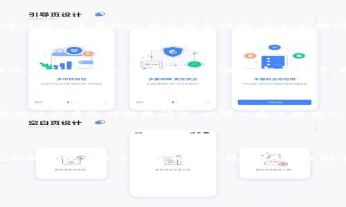   token.im上怎么买币？详细指南与技巧 / 

 guanjianci token.im, 买币, 数字货币交易, 加密货币 /guanjianci 


近年来，数字货币的市场持续火热，越来越多的人开始关注如何购买加密货币。在众多交易平台中，token.im作为一种便捷的工具链，正受到越来越多用户的青睐。本文将为您详细介绍如何在token.im上购买币，并分享一些实用的技巧，助您顺利进入数字货币市场。


一、什么是token.im？

token.im是一个数字资产管理及交易平台，提供了方便快捷的数字货币交易及管理服务。其功能包括币种交易、资产管理、行情查询、资产安全保障等。用户可以通过该平台进行多种数字货币的交易。token.im致力于为用户提供一个简单、安全的交易环境，吸引了大量的数字币投资者。


二、如何在token.im上购买币？

在token.im上购买币的流程相对简单，下面将细分各个步骤，帮助用户快速上手。


h41. 注册账户/h4

首先，您需要访问token.im官网或下载app进行注册。输入您的电子邮件地址和设置密码，完成账户的注册。请确保您使用的是安全的密码，并尽量避免使用个人信息作为密码。


h42. 完成身份验证/h4

为了确保账户的安全性，token.im会要求用户完成身份验证。一般需要上传身份证明文件（如身份证或护照）和自拍照，以验证您的身份。通过后，您将获得更高的交易限额和转账权限。


h43. 充值法币或其他数字货币/h4

完成身份验证后，您需要为账户充值。token.im支持多种充值方式，包括银行转账、支付宝、微信支付等。如果您已有其他交易平台的数字资产，也可以通过转账的方式将其转入token.im。


h44. 选择币种进行交易/h4

充值到账后，您可以在平台上选择想要购买的币种。token.im的界面设计直观，您可以轻松找到当前热门币种。输入购买数量后，确认交易即可。交易确认后，币种将直接存入您的账户。


h45. 提现和管理资产/h4

购买完成后，您可以选择将这些币种保留在token.im平台上进行进一步交易，或选择将其提现到个人钱包。为了安全，建议用户将长线持有的数字资产转出至安全的钱包中。


三、在token.im购买币的注意事项

尽管在token.im上购买币的流程较为简单，但仍需注意以下几点事项，以确保交易的顺利与安全。


h41. 价格波动/h4

数字货币的价格波动极大，因此在选择购买时需密切关注市场行情。可以利用token.im提供的实时行情查询功能，确保您在相对优价位进行交易。


h42. 安全性/h4

用户应注意账户的安全，设定复杂的密码并定期修改。此外，开启双重身份验证，可以大大提升账户的安全性。请勿轻信来源不明的邮件链接和信息。


h43. 手续费/h4

每个平台的交易费用各异，token.im也不例外。在交易前应了解平台的相关费用政策，以避免不必要的支出。


h44. 市场教育/h4

在购买数字货币之前，用户最好能对市场有一定的了解。可以通过阅读相关书籍、参加网络研讨会等方式，增强自己的市场知识，提高投资的成功率。


h45. 资金管理/h4

在进行数字货币交易时，建议用户设置好自己的投资目标，并严格遵循资金管理原则。避免因盲目跟风而导致的资金损失。


四、常见问题解答

h41. 如何选择合适的数字货币买入时机？/h4

选择合适的买入时机对于数字货币投资至关重要。投资者应时刻保持对市场的敏锐感知，关注各种行情消息、技术指标等。建议定期查看主流媒体的报道以及各类加密货币的技术分析，帮助判断买入时机。使用token.im的市场监控工具，可以帮助您制定科学的投资策略。除了关注短期价格波动，投资者也应对币种背后的价值进行分析，确保所选币种在长期内具有增长潜力。投资者需根据自己的风险承受能力来选择合适的买入时机，不建议一次性投入过多资金，分批建仓是一种较为稳妥的策略。


h42. token.im的安全性如何？/h4

token.im的安全性得到了业内的广泛认可。一方面，平台采取了多重安全防护措施，包括SSL加密、双重身份认证等，以保护用户资金和个人信息的安全；另一方面，平台会定期进行安全审计，确保系统的安全性。此外，token.im还建议用户采取个人财务安全措施，例如定期修改密码，不将账户信息透露给他人等。即使在最严密的保护下，用户也应保持警惕，并加强对自身账户的管理，以降低潜在风险。


h43. 如何将token.im上的币提现到钱包？/h4

在token.im上，用户可以自由地将其持有的币种提现到个人钱包中。首先，登录token.im账户并访问“资产管理”页面。选择要提现的币种，并输入提现金额和目标钱包地址。为了确保交易的顺利进行，系统会要求用户进行二次确认。确认无误后，提交提现申请。一般情况下，提现申请会在系统审核通过后迅速处理。但需要注意的是，提现的速度可能会受到网络拥堵等因素影响，请耐心等待。提现成功后，您可以在个人钱包中查看到账情况。


h44. token.im的客服支持如何？/h4

token.im提供了全面的客服支持。用户可以通过应用内的在线客服功能，进行实时咨询，解决在交易过程中遇到的问题。此外，token.im还设有常见问题解答页面，覆盖许多用户反馈的常见问题，为用户提供自助服务。若用户在使用过程中遇到特殊问题，也可以通过提交工单的方式进行反馈，客服团队会优先响应，确保用户的问题得到解决。对于各种紧急情况，token.im建议用户通过官方渠道及时沟通，以获得及时的帮助。


h45. 使用token.im有哪些优势？/h4

token.im的优势不仅体现在实用的功能上，也在于其生态系统的积极构建。首先，token.im界面简洁易用，非常适合新手用户。其次，token.im提供了丰富的数字货币选择，用户可以根据自己的需求进行自由交易。此外，token.im上的币种交易手续费相对较低，这在长线持有者和频繁交易的人群中，能够有效提高投资回报率。最后，token.im还支持多种语言，为国际用户提供了便利，使其成为一个全球性的平台。



总之，在token.im上买币的过程虽然简单，但不乏风险和挑战。用户在积极参与投资的同时，需保持理性，逐步积累经验，努力提高自己的投资能力，才能在这波数字货币的大浪潮中立于不败之地。
