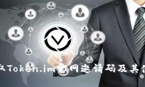 如何获取Token.im官网邀请码及其使用方法