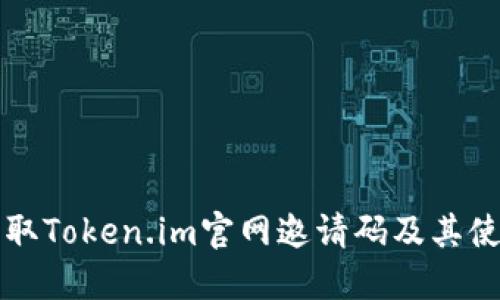 如何获取Token.im官网邀请码及其使用方法