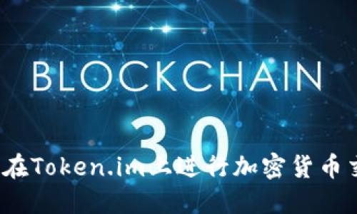 如何在Token.im上进行加密货币交易？