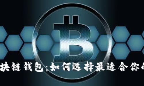 揭秘2023年最佳区块链钱包：如何选择最适合你的数字资产管理工具