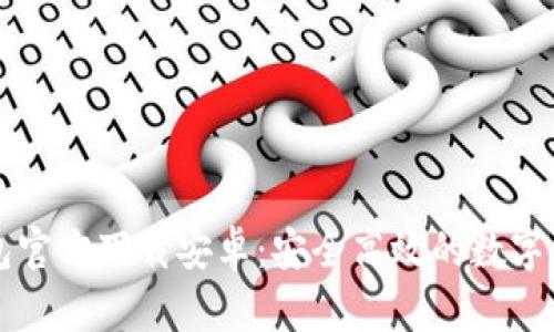 Token.im钱包官方下载安卓：安全高效的数字资产管理工具