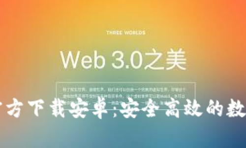 Token.im钱包官方下载安卓：安全高效的数字资产管理工具