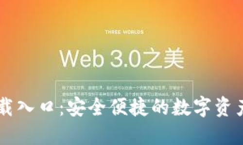 IM钱包下载入口：安全便捷的数字资产管理工具