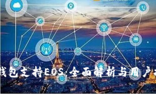 IM钱包支持EOS：全面解析与用户指南