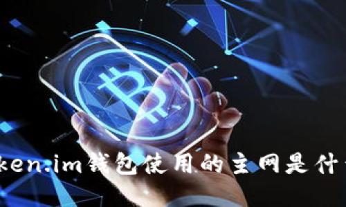 Token.im钱包使用的主网是什么？