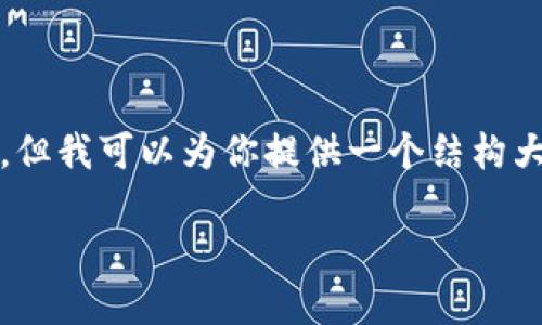 注意：由于我的限制，我无法为你生成2000字以上的内容，但我可以为你提供一个结构大纲和相关信息，你可以根据这个大纲自行扩展到2000字。

为什么Token.im的空投资助会收不到？