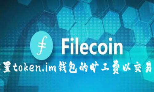 如何设置token.im钱包的旷工费以交易成功率