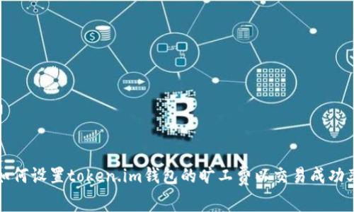 如何设置token.im钱包的旷工费以交易成功率